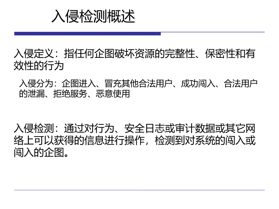 《入侵检测技术理论》PPT课件_第2页