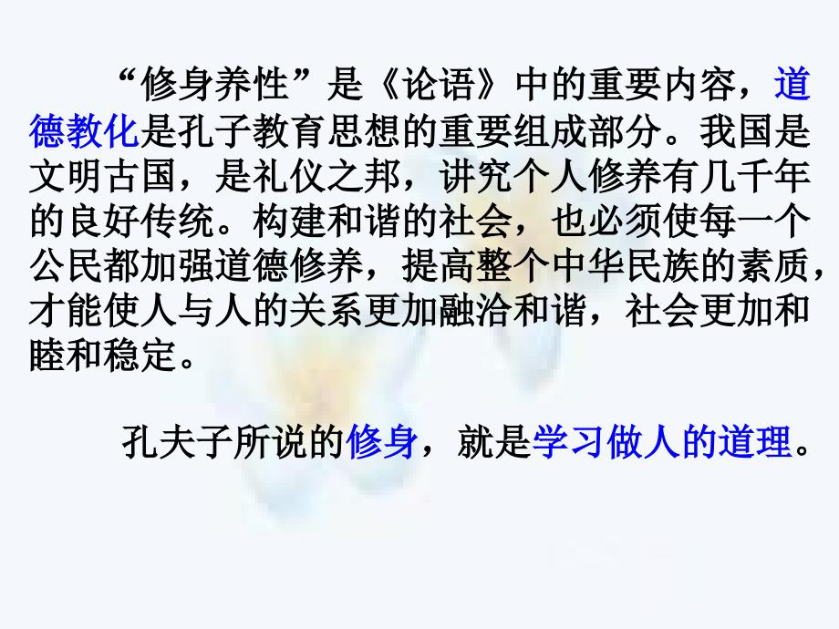 河南省华夏外国语高级中学高三语文《论修身》课件（语文版必修五）_第3页