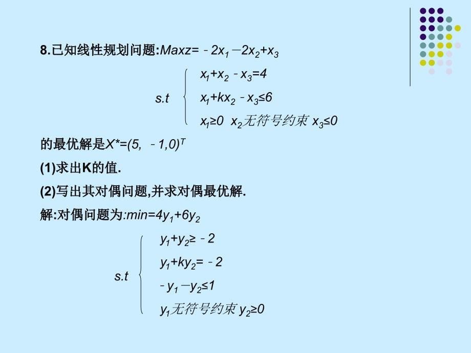 运筹学第四章习题答案_第5页