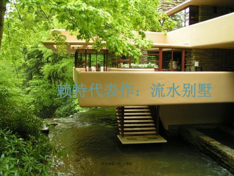 流水别墅分析_完整版课件_第1页