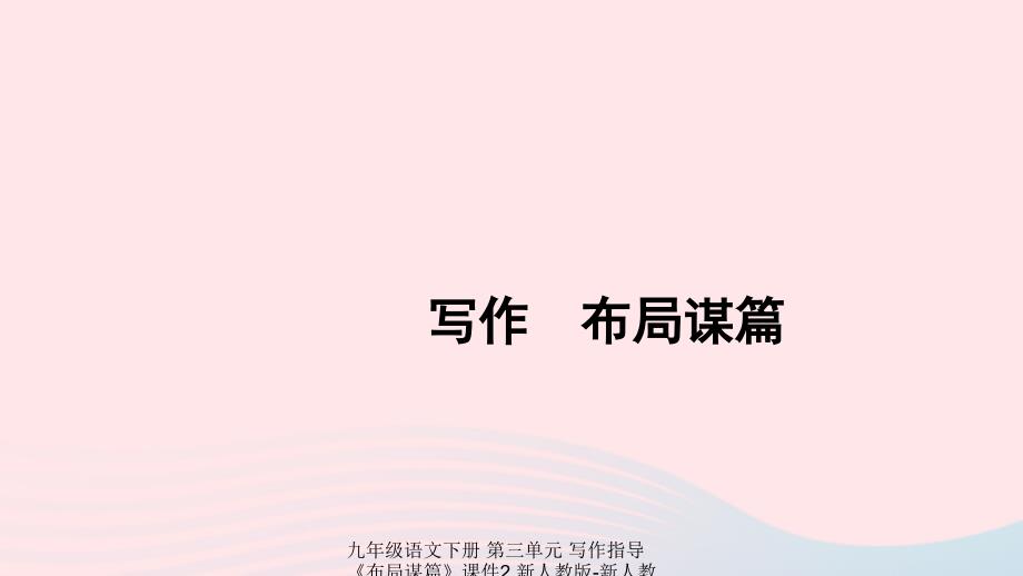 最新九年级语文下册第三单元写作指导布局谋篇课件2新人教版新人教级下册语文课件_第1页