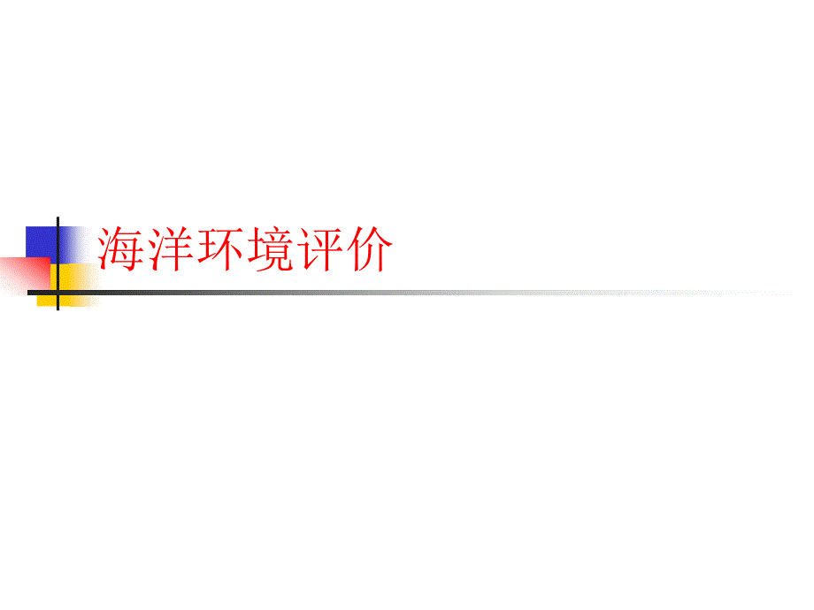 海洋工程环评术语和定义_第1页