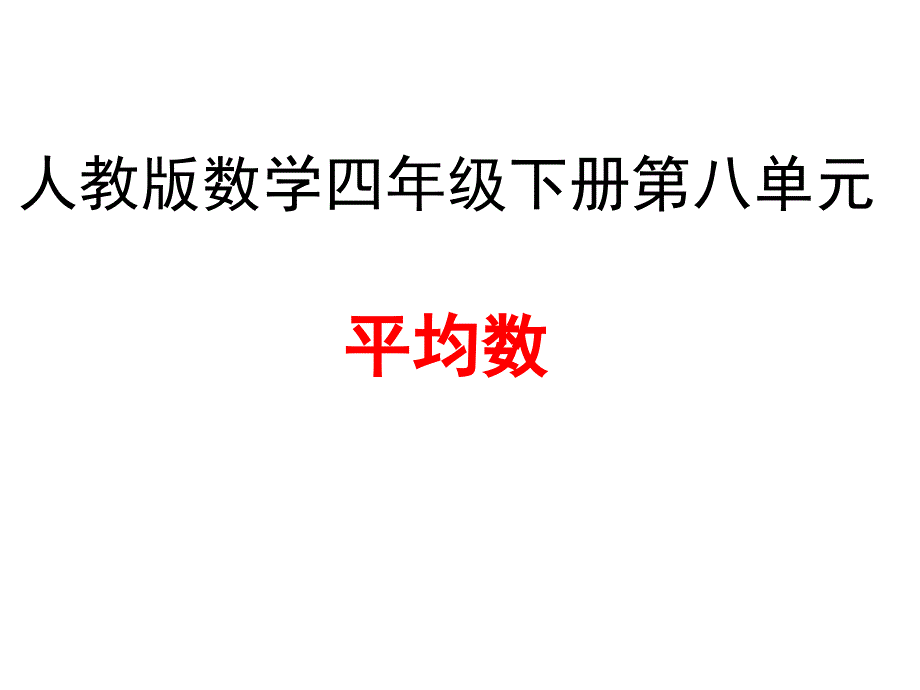 人教版数学四年级下册第八单元平均数ppt课件_第1页