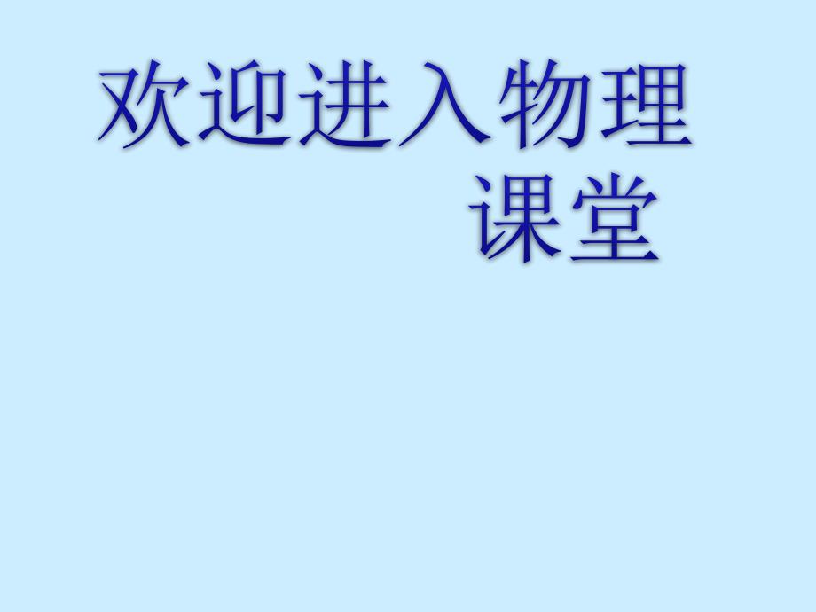 高二物理人教版选修3-1课件 《电阻定律》2_第1页