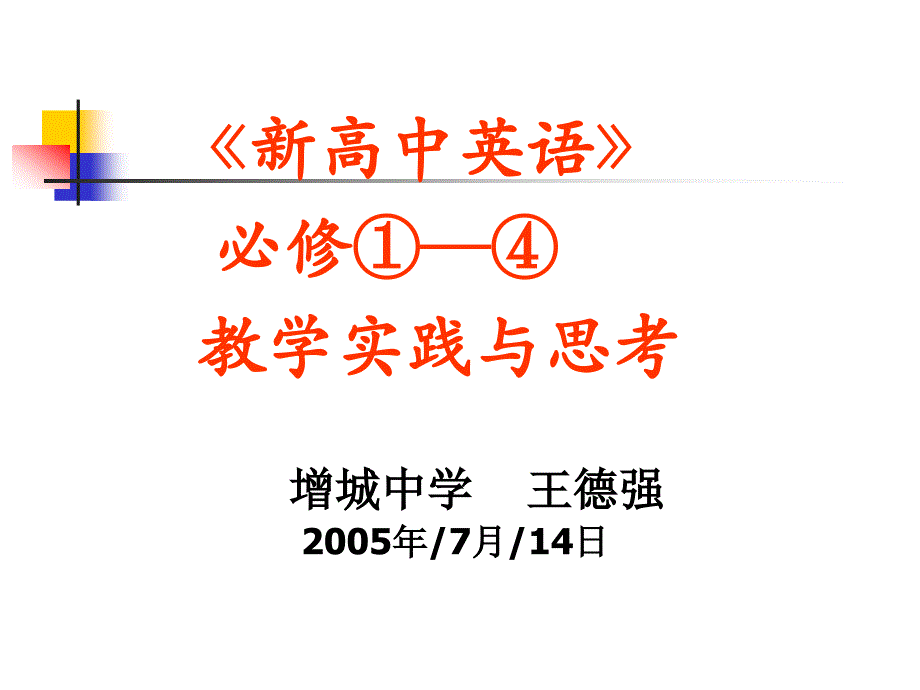 增城中学王德强2005年7月14日课件_第1页