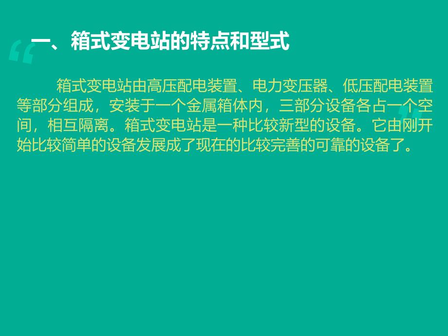 箱式变电站运行管理及维护_第2页