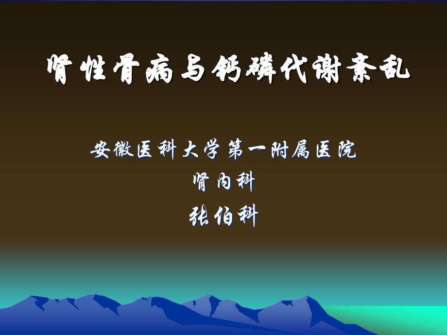 肾性骨病与钙磷代谢紊乱.ppt_第1页
