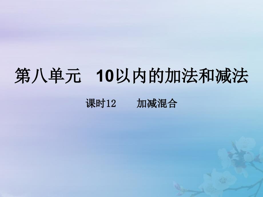 一年级数学上册第八单元10以内的加法和减法课时12教学课件苏教版_第1页