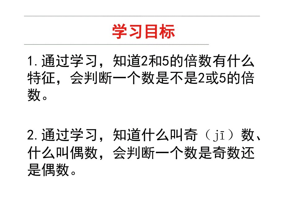 课件25的倍数特征_第2页