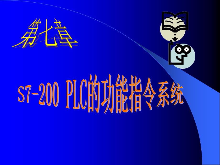 S7-200功能指令表全集_第1页