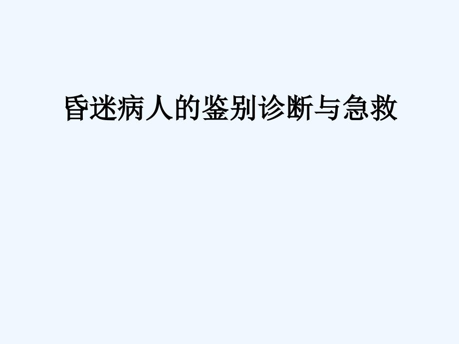 昏迷病人的鉴别诊断与急救医学ppt课件_第1页