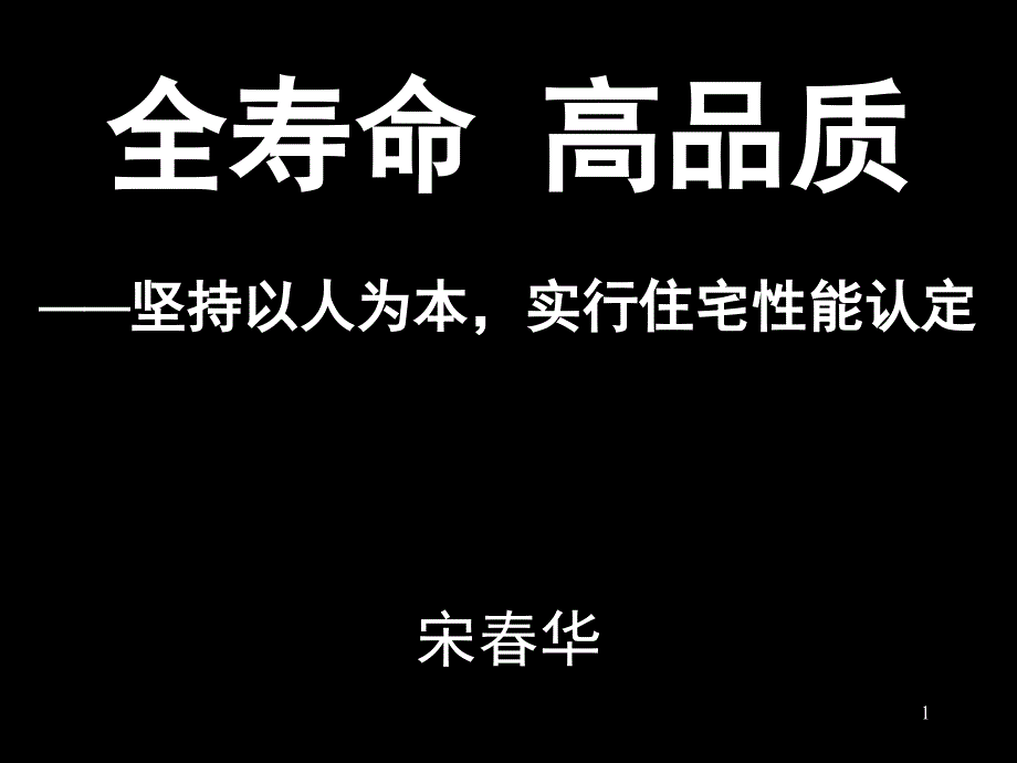 全寿命 高品质-坚持以人为本,实行住宅性能认定宋春_第1页