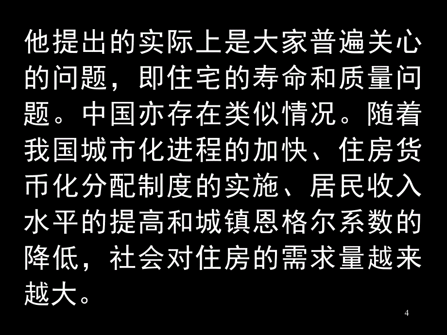 全寿命 高品质-坚持以人为本,实行住宅性能认定宋春_第4页