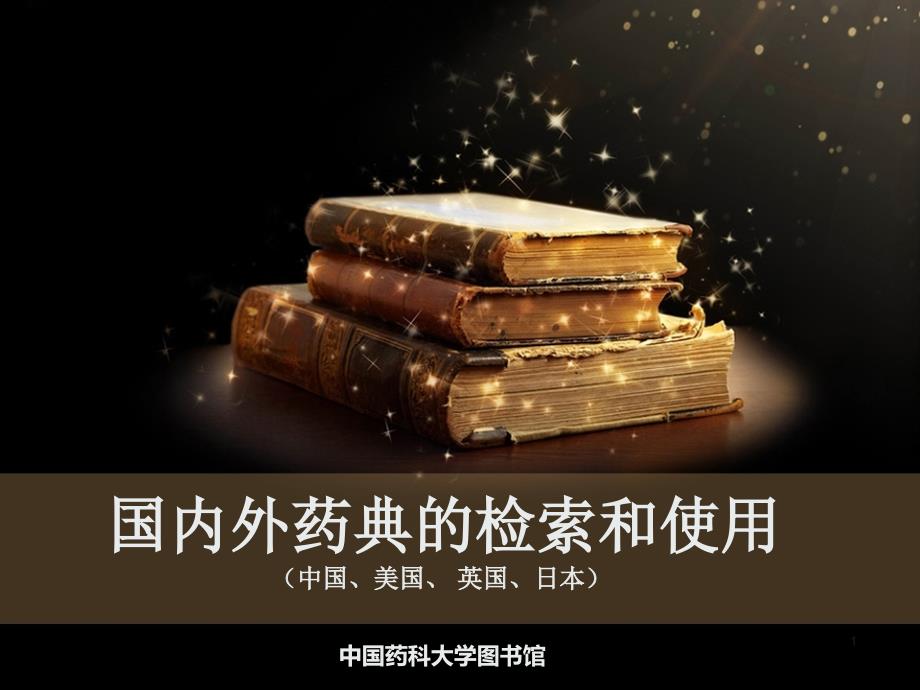 国内外药典的检索和使用ppt课件_第1页
