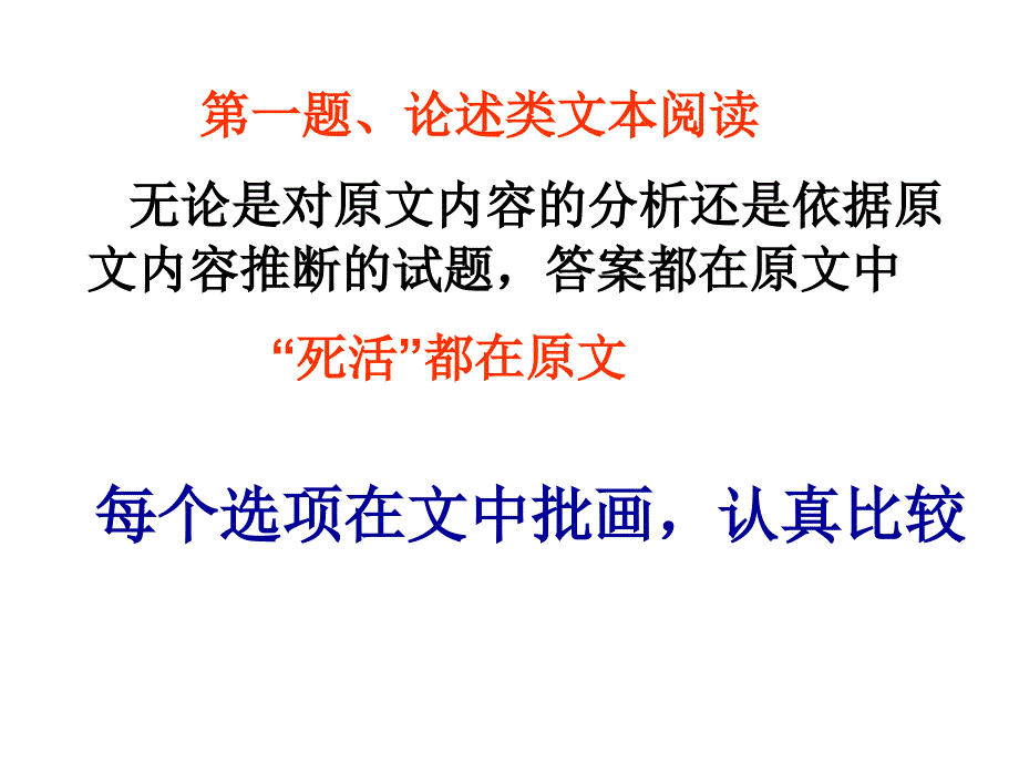 第一题、论述类文本阅读无论是对原文内容的分析还是依据原课件_第2页