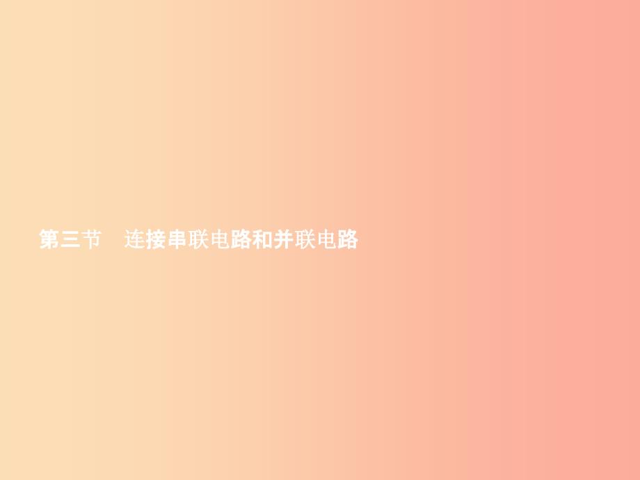 九年级物理全册14.3连接串联电路和并联电路课件新版沪科版.ppt_第1页