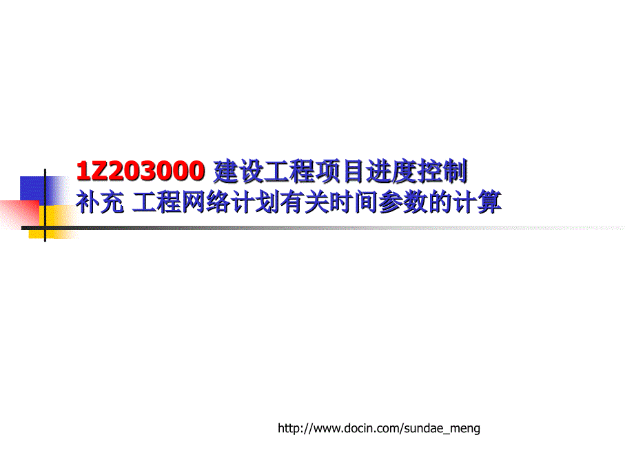 大学课件建设工程项目进度控制补充工程网络计划有关时间_第1页