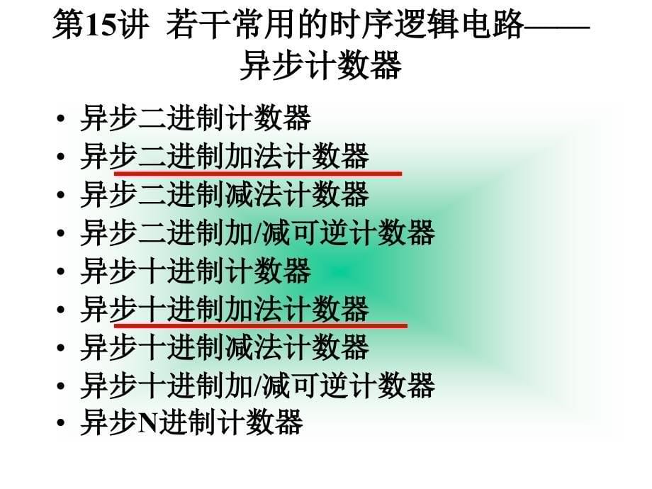 2.1若干常用的时序逻辑电路异步计数器ppt课件_第5页