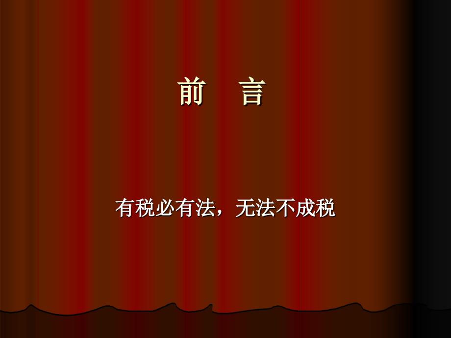 税法概论(内有巩固复习题答案.ppt_第2页