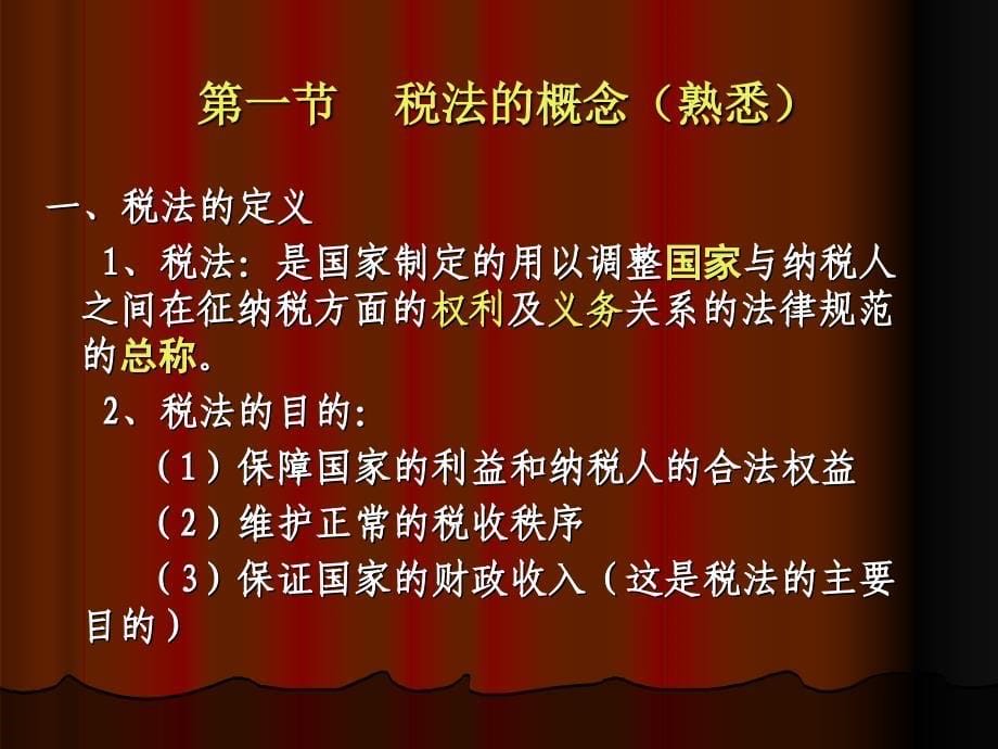 税法概论(内有巩固复习题答案.ppt_第5页