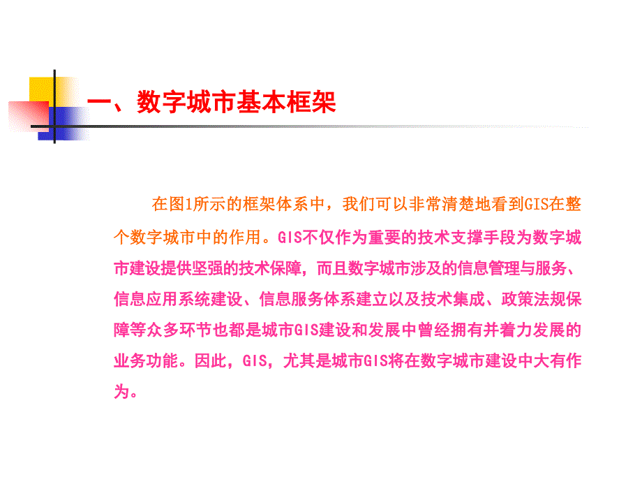 数字城市与城市信息系统建设_第3页