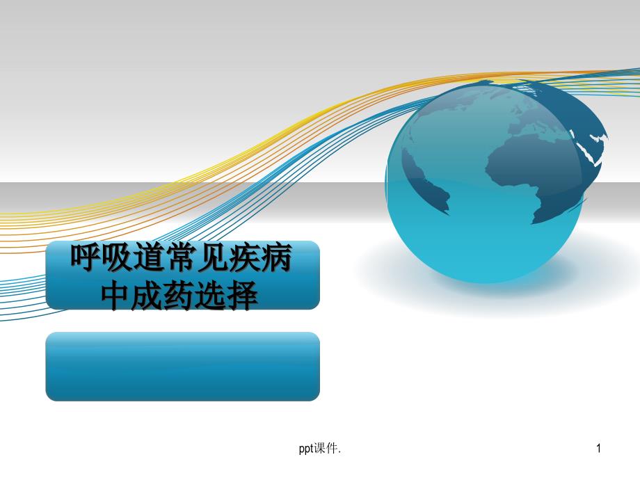 呼吸道常见疾病中成药选择ppt课件_第1页