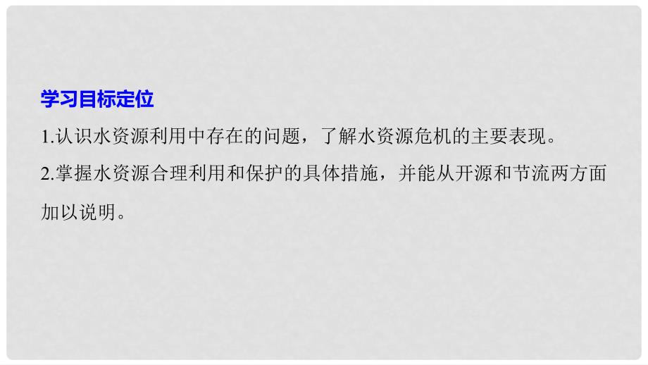 高中地理 第二章 资源问题与资源的利用和保护 第三节 水资源的利用与保护同步备课课件 中图版选修6_第2页