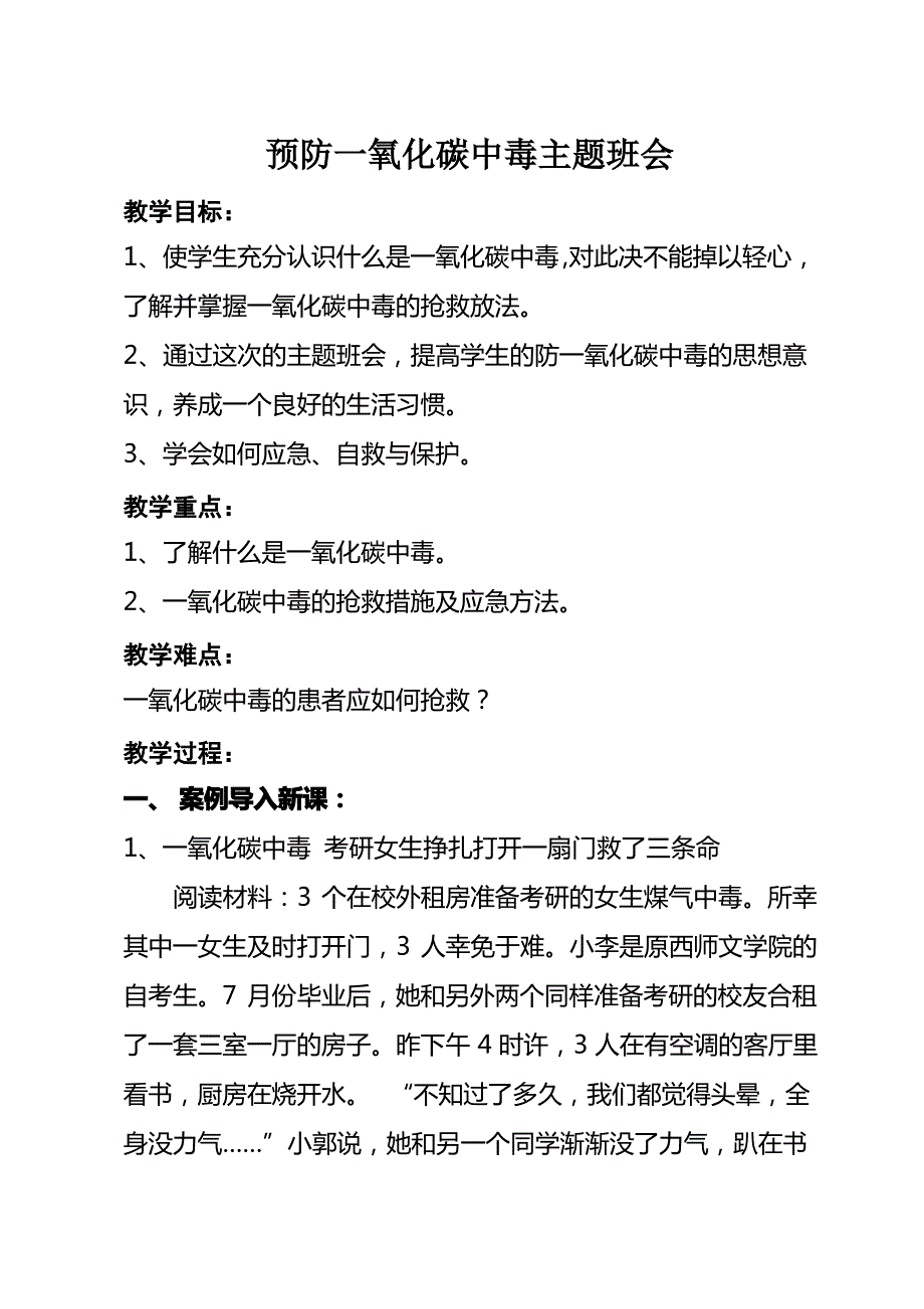 预防一氧化碳中毒主题班会教学设计_第1页