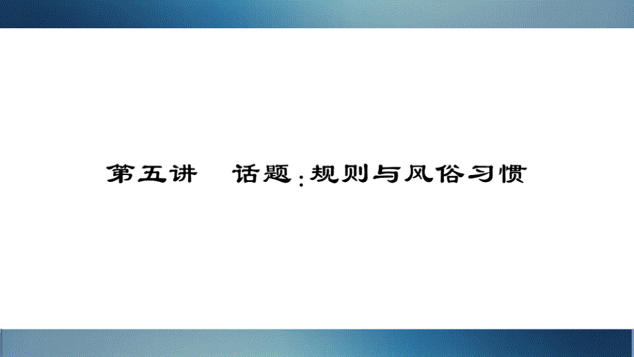 中考英语总复习课件第五讲话题规则与风俗习惯_第1页