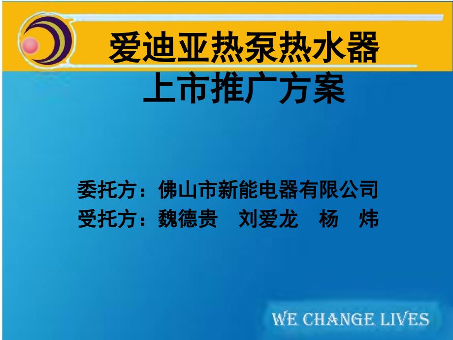 爱迪亚热泵热水器上市推广案_第1页