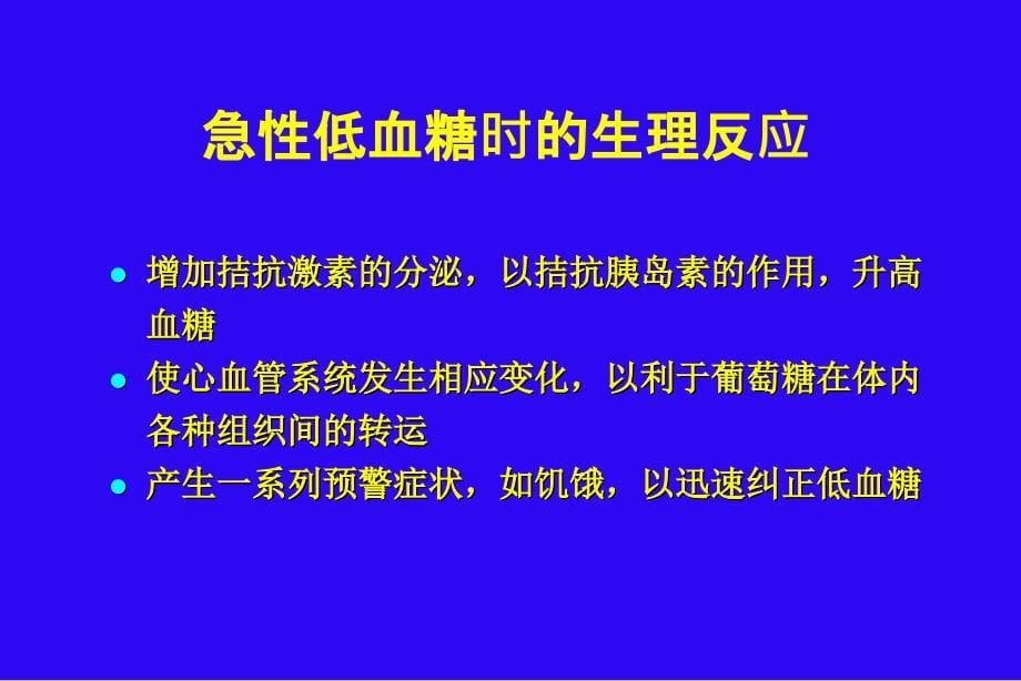 糖尿病低血糖症_第5页