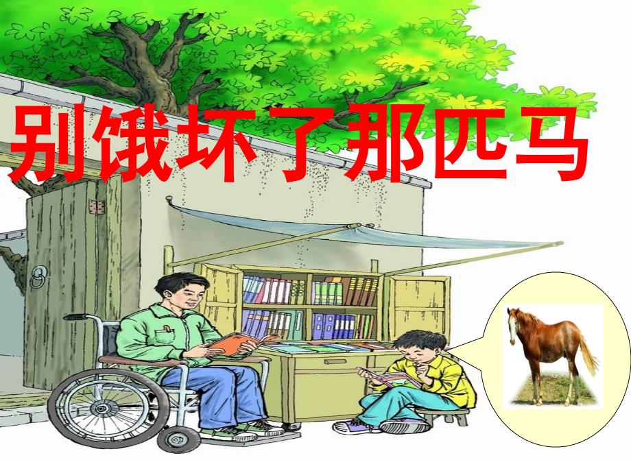 别饿坏了那匹马ppt.ppt_第1页