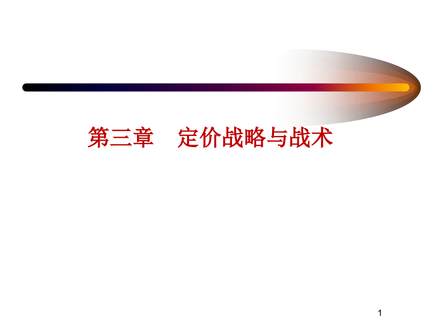 定价策略(第五周).ppt_第1页