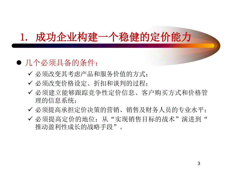 定价策略(第五周).ppt_第3页