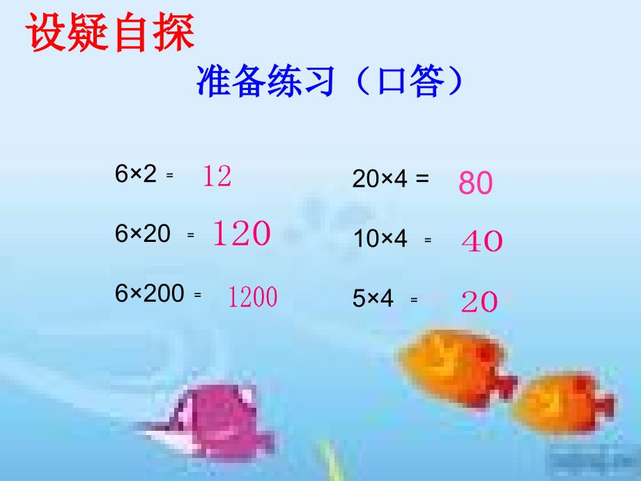 四年级数学上册积的变化规律优质课课件_第2页