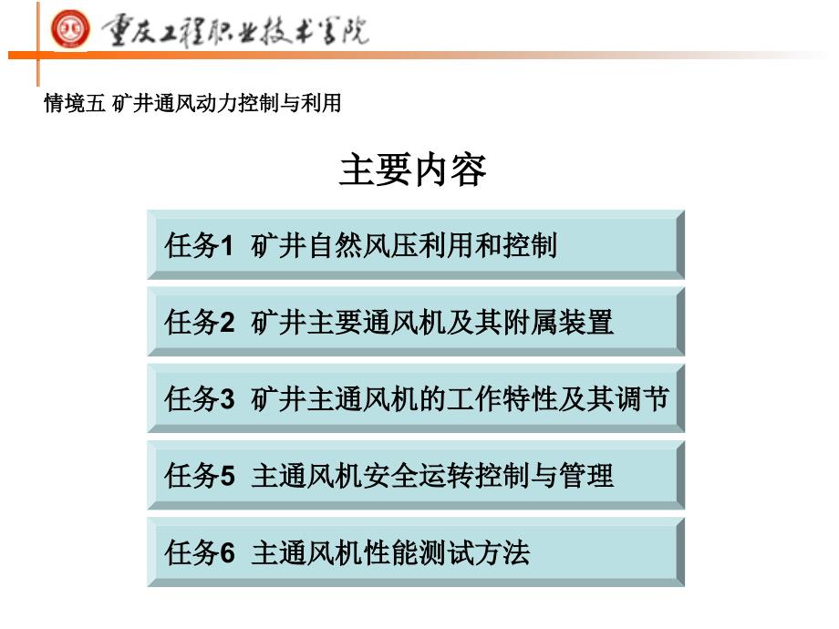 5情境通风动力控制汇总_第1页