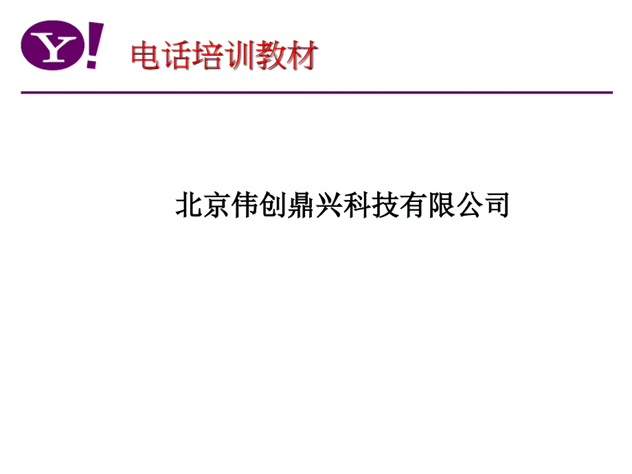 电话销售技能培训.ppt_第1页