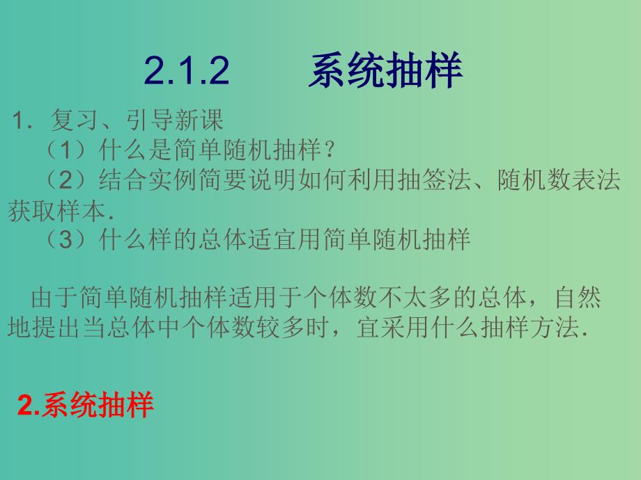 甘肃省武威市高中数学 第二章 统计 2.1.2 系统抽样课件 新人教A版必修3.ppt_第1页