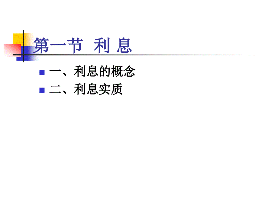 三章节息与利率_第3页