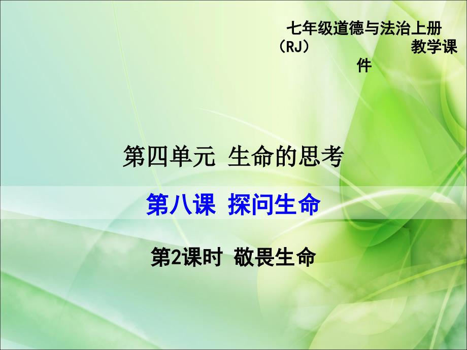 部编人教版七7年级道德与法治上敬畏生命ppt公开课优质教学课件_第1页