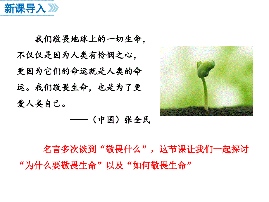 部编人教版七7年级道德与法治上敬畏生命ppt公开课优质教学课件_第2页