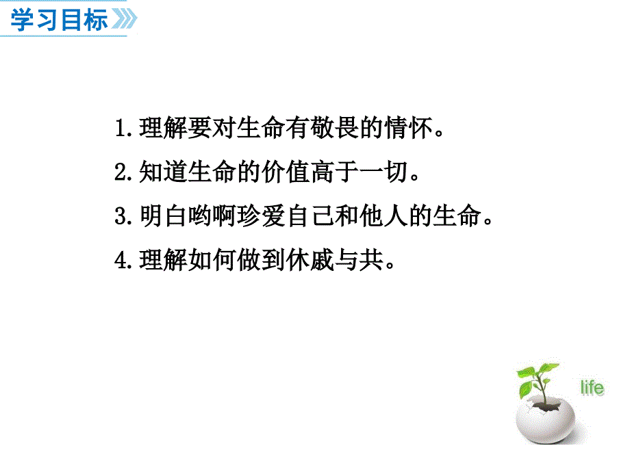 部编人教版七7年级道德与法治上敬畏生命ppt公开课优质教学课件_第4页