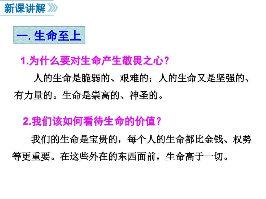 部编人教版七7年级道德与法治上敬畏生命ppt公开课优质教学课件_第5页