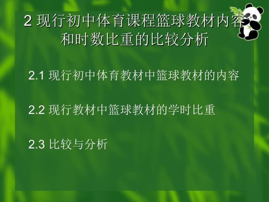 初中体育课程篮球教材分析_第5页