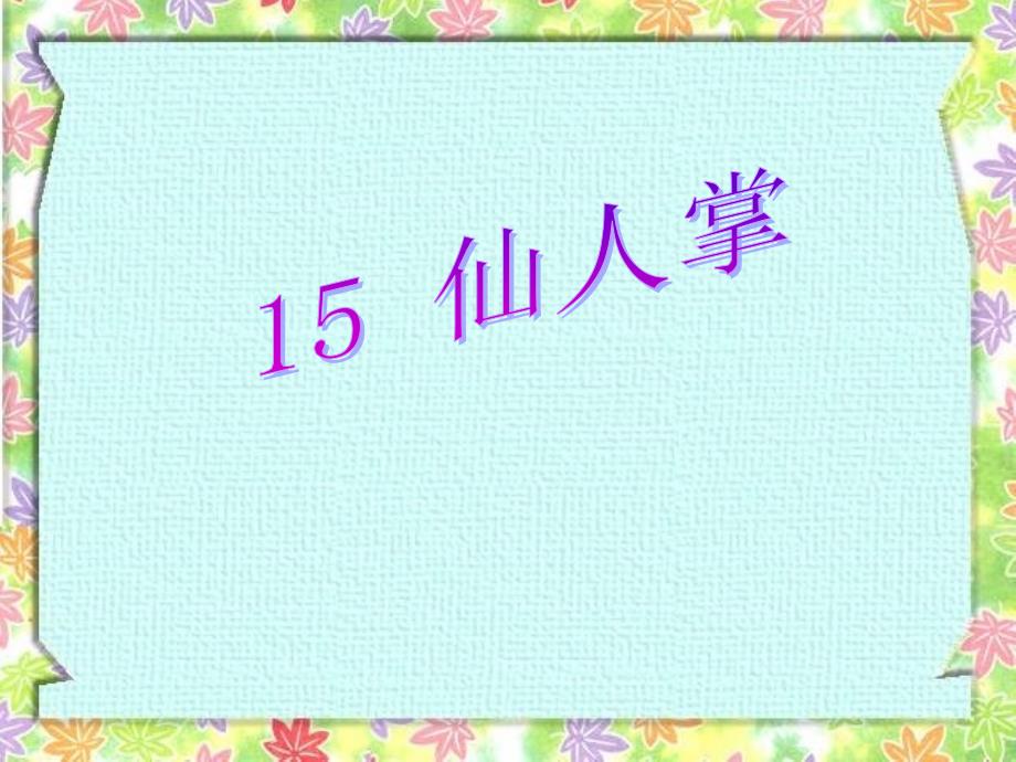 六年级语文上册第15课仙人掌课件4西师大版.ppt_第1页