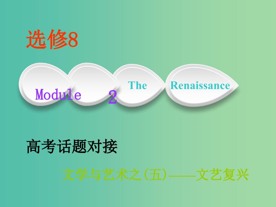 2019版高考英语一轮复习Module2TheRenaissance课件外研版选修8 .ppt_第1页