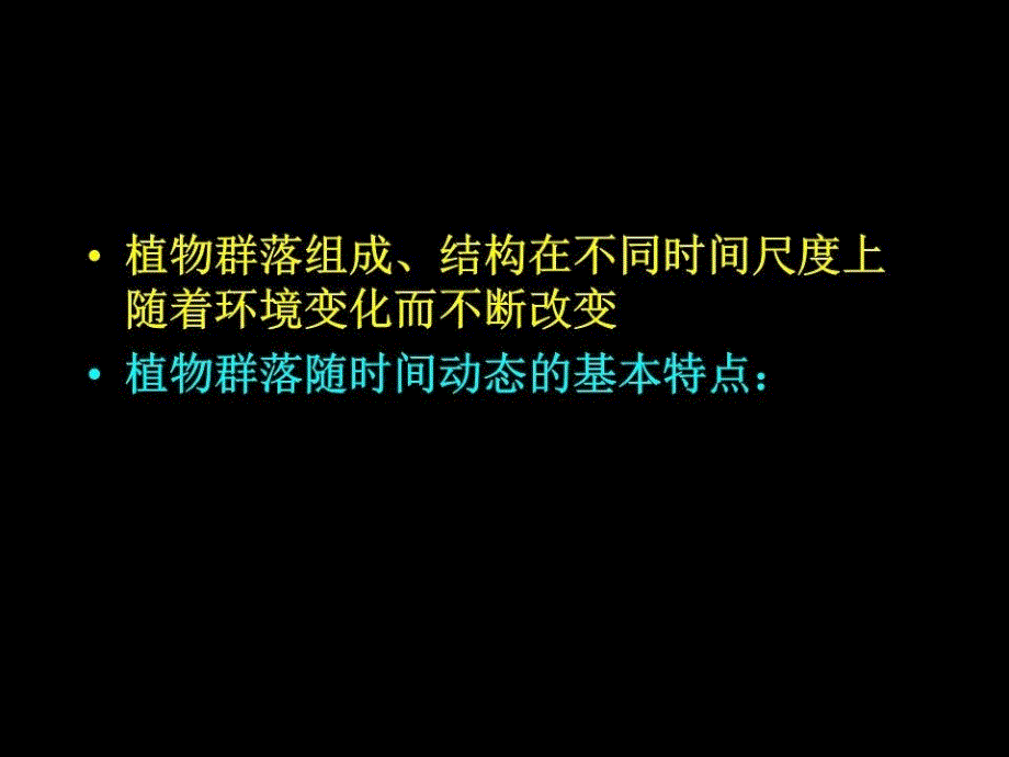 《植物群落的动态》PPT课件.ppt_第1页