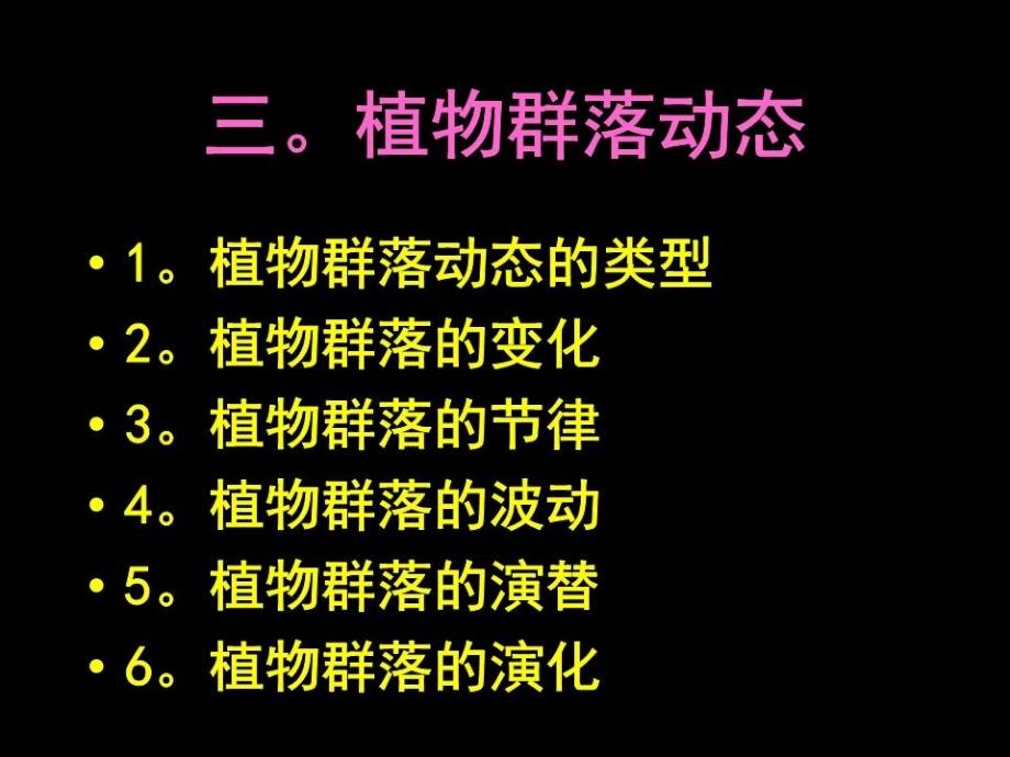 《植物群落的动态》PPT课件.ppt_第2页