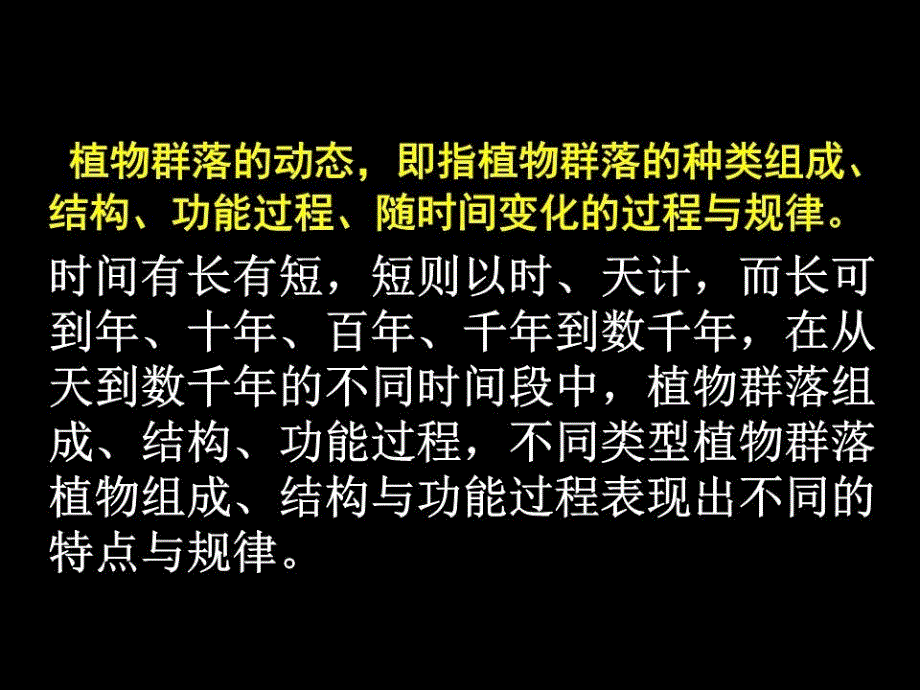 《植物群落的动态》PPT课件.ppt_第3页