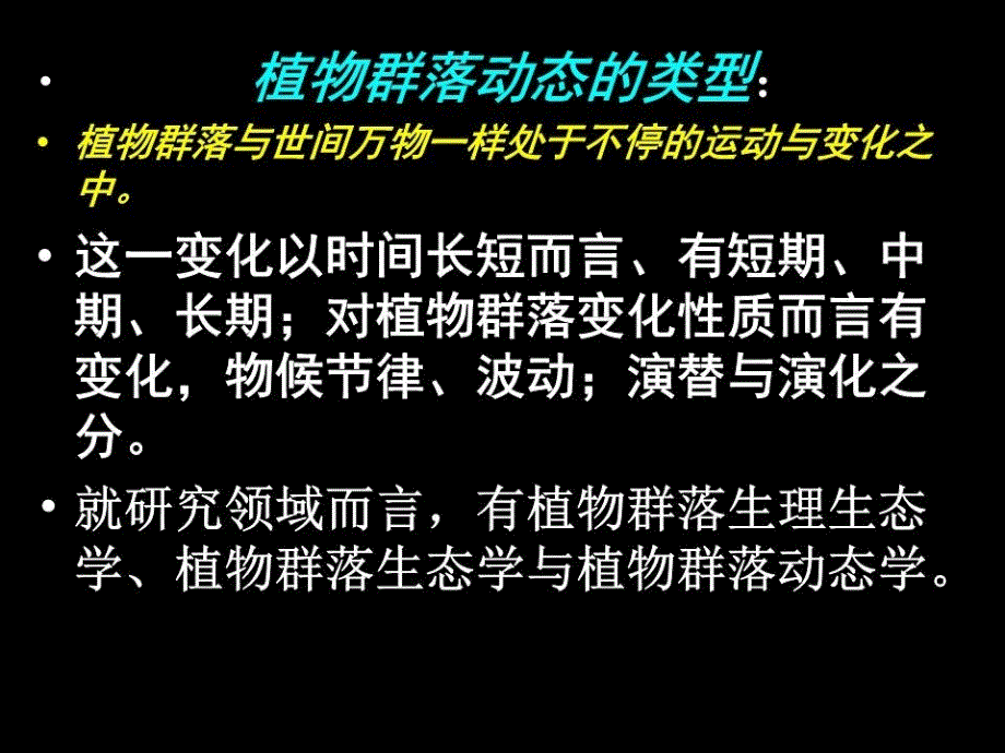 《植物群落的动态》PPT课件.ppt_第4页